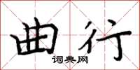 周炳元曲行楷書怎么寫