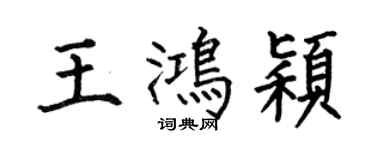 何伯昌王鴻穎楷書個性簽名怎么寫