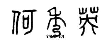 曾慶福何秀英篆書個性簽名怎么寫