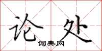 田英章論處楷書怎么寫