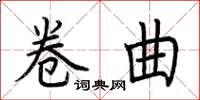 荊霄鵬捲曲楷書怎么寫