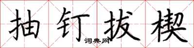 荊霄鵬抽釘拔楔楷書怎么寫
