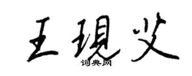 王正良王現艾行書個性簽名怎么寫