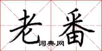 荊霄鵬老番楷書怎么寫