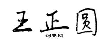 曾慶福王正圓行書個性簽名怎么寫