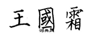 何伯昌王國霜楷書個性簽名怎么寫