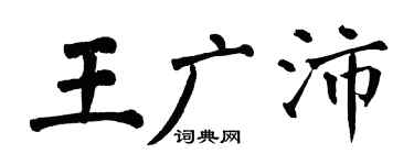 翁闓運王廣沛楷書個性簽名怎么寫