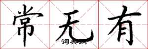 丁謙常無有楷書怎么寫
