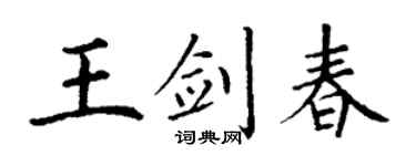 丁謙王劍春楷書個性簽名怎么寫