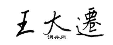 王正良王大遷行書個性簽名怎么寫