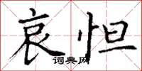 丁謙哀怛楷書怎么寫