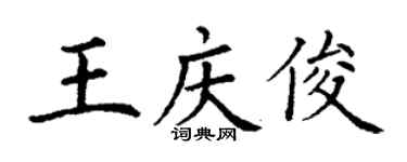 丁謙王慶俊楷書個性簽名怎么寫