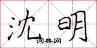 侯登峰沈明楷書怎么寫