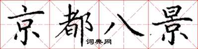 丁謙京都八景楷書怎么寫