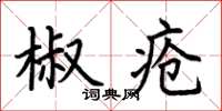 荊霄鵬椒瘡楷書怎么寫