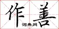 丁謙作善楷書怎么寫