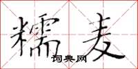 黃華生糯麥楷書怎么寫