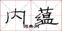 范連陞內蘊隸書怎么寫