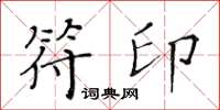 黃華生符印楷書怎么寫