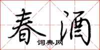 荊霄鵬春酒行書怎么寫