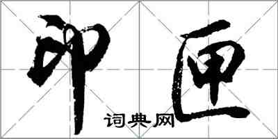 胡問遂印匣行書怎么寫