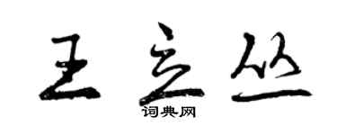 曾慶福王立叢行書個性簽名怎么寫