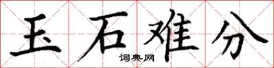 丁謙玉石難分楷書怎么寫