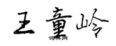 曾慶福王童嶺行書個性簽名怎么寫