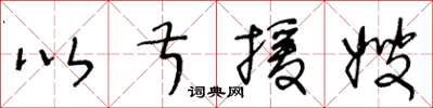 王冬齡以叔援嫂草書怎么寫