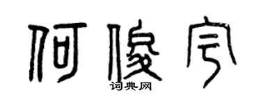 曾慶福何俊宇篆書個性簽名怎么寫