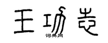 曾慶福王功志篆書個性簽名怎么寫