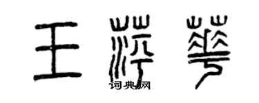曾慶福王萍華篆書個性簽名怎么寫