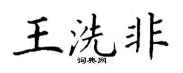 丁謙王洗非楷書個性簽名怎么寫