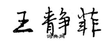 曾慶福王靜菲行書個性簽名怎么寫
