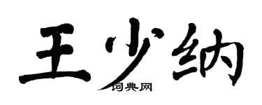 翁闓運王少納楷書個性簽名怎么寫