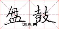 侯登峰盤鼓楷書怎么寫