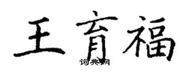 丁謙王育福楷書個性簽名怎么寫