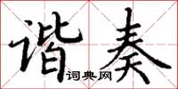 丁謙諧奏楷書怎么寫