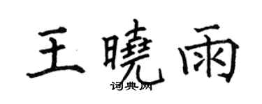 何伯昌王曉雨楷書個性簽名怎么寫