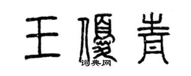 曾慶福王優青篆書個性簽名怎么寫