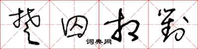 王冬齡楚囚相對草書怎么寫