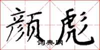 周炳元顏彪楷書怎么寫