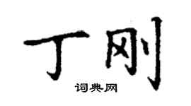 丁謙丁剛楷書個性簽名怎么寫