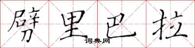 黃華生劈里巴拉楷書怎么寫