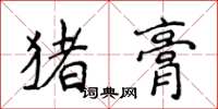 侯登峰豬膏楷書怎么寫