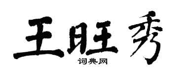 翁闓運王旺秀楷書個性簽名怎么寫