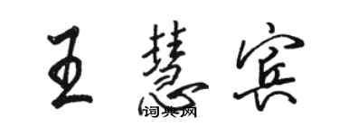 駱恆光王慧賓行書個性簽名怎么寫