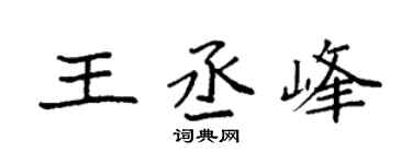 袁強王丞峰楷書個性簽名怎么寫