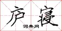 袁強廬寢楷書怎么寫