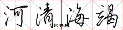駱恆光河清海竭行書怎么寫